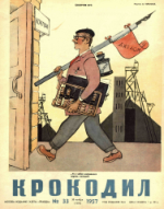 Обложка для Крокодил, 1957 , № 33.pdf